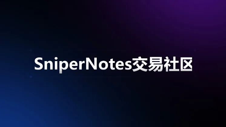 SniperNotes交易社区 — SniperNotes VIP Monthly access · screenshot 1 of 1
