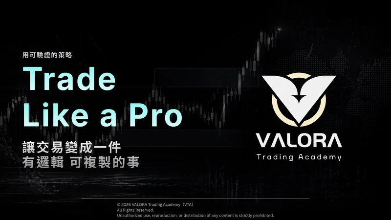 VALORA Trading Academy — VTA 交易課程 (分期請私訊) · screenshot 1 of 1